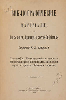 Смирнов Н.П. Библиографические материалы. Опись книг, брошюр и статей библиотеки сенатора Н.П. Смирнова. СПб., 1898.